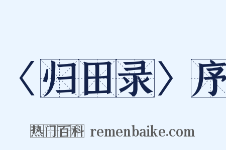 〈归田录〉序是什么意思的图片